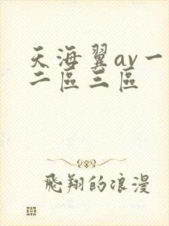 天海翼av一区二区三区
