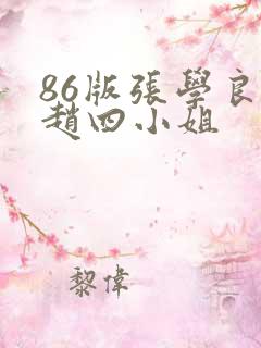 86版张学良与赵四小姐