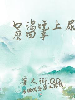 口渴晚上尿多怎么回事