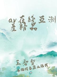 av在线亚洲国产精品