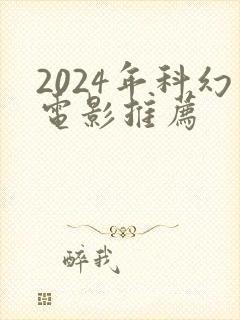 2024年科幻电影推荐