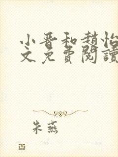 小晋和赵怡月全文免费阅读笔趣阁
