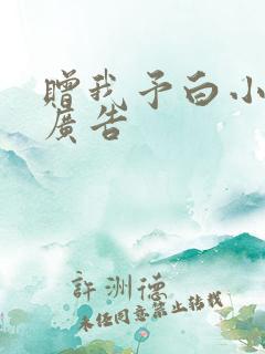 赠我予白小说无广告