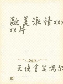 欧美激情xxxxx片