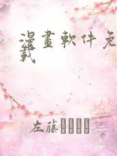漫画软件免费下载
