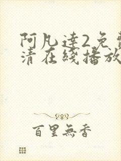 阿凡达2免费高清在线播放
