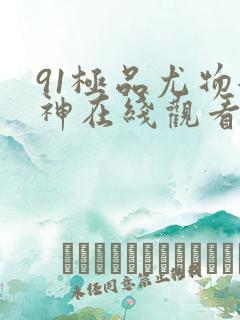 91极品尤物女神在线观看