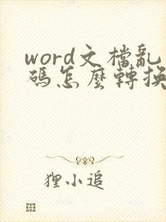 word文档乱码怎么转换成正常文字