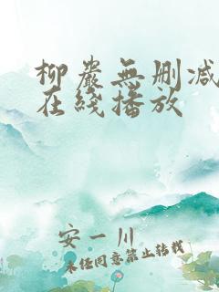 柳岩无删减电影在线播放