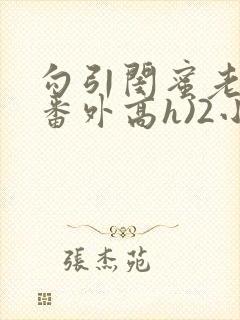 勾引闺蜜老公(番外高h)2小说