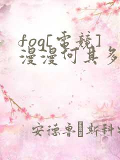 fog[电竞]漫漫何其多免费全文阅读