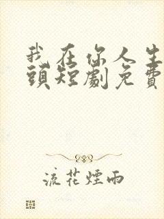 我在你人生的尽头短剧免费观看大结局