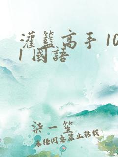 灌篮高手 101 国语