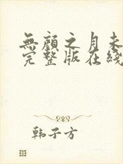 无颜之月未删减完整版在线观看