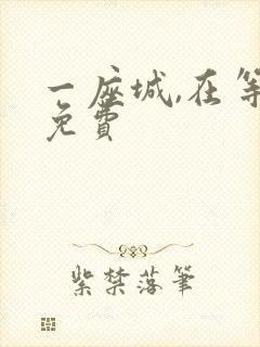 一座城,在等你免费