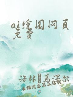 ai绘图网页版免费