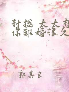 封总 太太想跟你离婚很久了