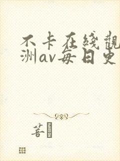 不卡在线观看亚洲av每日更新