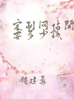 定制网站开发需要多少钱