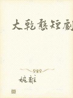 大乾憨短剧婿