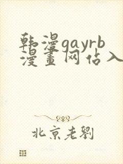 韩漫gayrb漫画网站入口