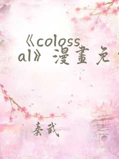 《colossal》漫画免费阅读