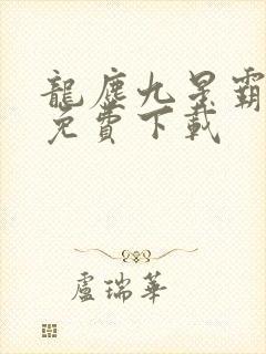 龙尘九星霸体诀免费下载