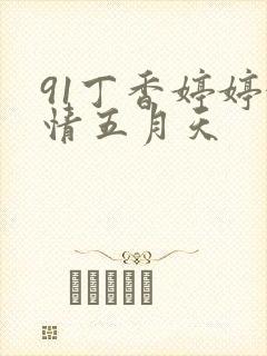 91丁香婷婷激情五月天