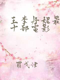 王李丹妮最火的十部电影