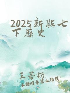 2025新版七下历史