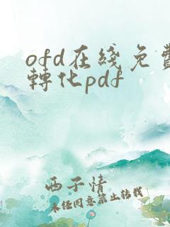 ofd在线免费转化pdf