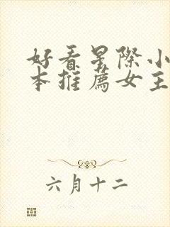 好看星际小说完本推荐女主