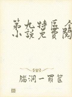 第九特区 全本小说免费阅读