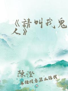 《请叫我鬼差大人》