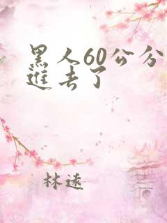 黑人60公分全进去了