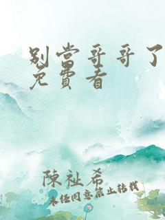 别当哥哥了漫画免费看