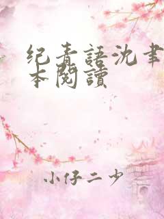 纪青语沈聿风全本阅读