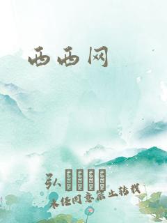 西西网