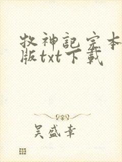 牧神记完本精校版txt下载