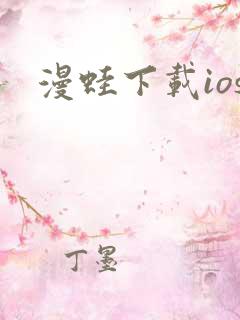 漫蛙下载ios