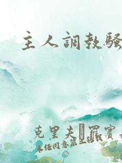 主人调教骚母狗