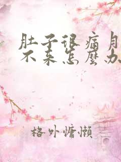肚子很痛月经下不来怎么办