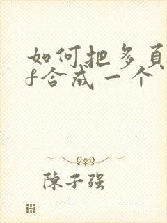 如何把多页pdf合成一个