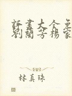 评书大全免费听刘兰芳杨家将评书