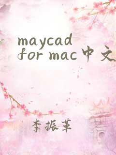 maycad for mac中文版下载