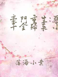 豪门重生:恶魔千金归来 小说