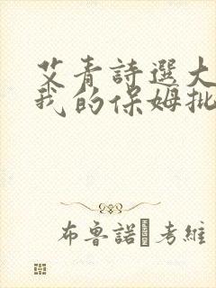 艾青诗选大堰河我的保姆批注笔记