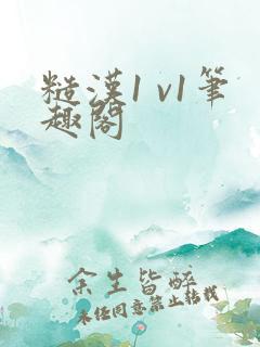 糙汉1 v1笔趣阁
