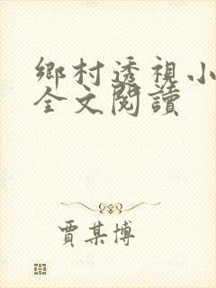 乡村透视小仙医全文阅读
