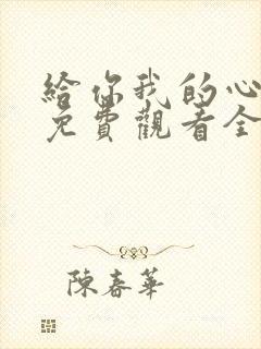 给你我的心短剧免费观看全集高清